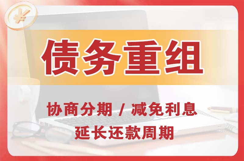 户县债务重组