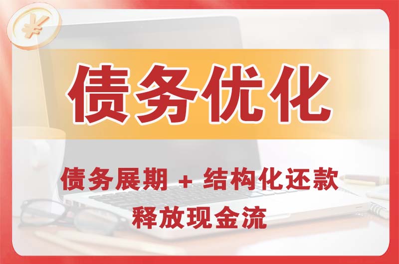 户县债务优化