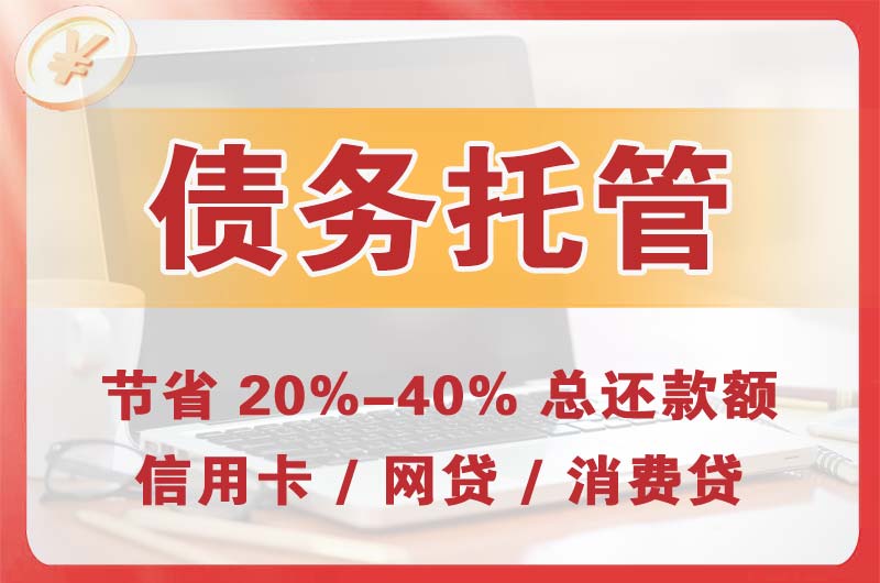 户县债务托管