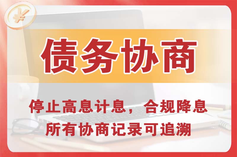 户县债务协商
